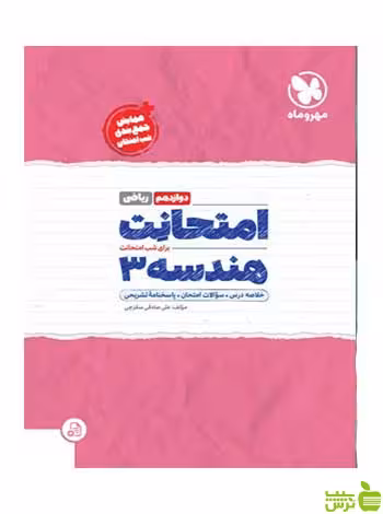 امتحانت هندسه 3 دوازدهم ریاضی مهروماه - سیب ترش - SibTorsh خرید با تخفیف ویژه