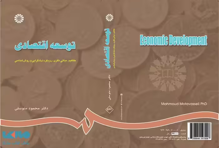 توسعه اقتصادی نشر سمت