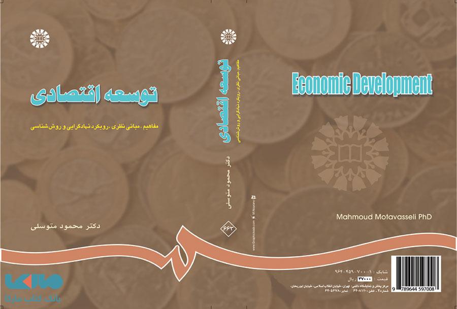 توسعه اقتصادی نشر سمت