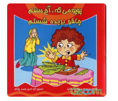 کتاب پوپو میگه آخ دستم چاقو بریده شستم