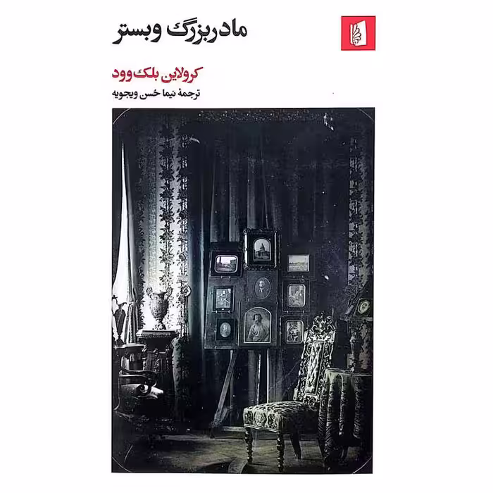 مادر بزرگ وبستر