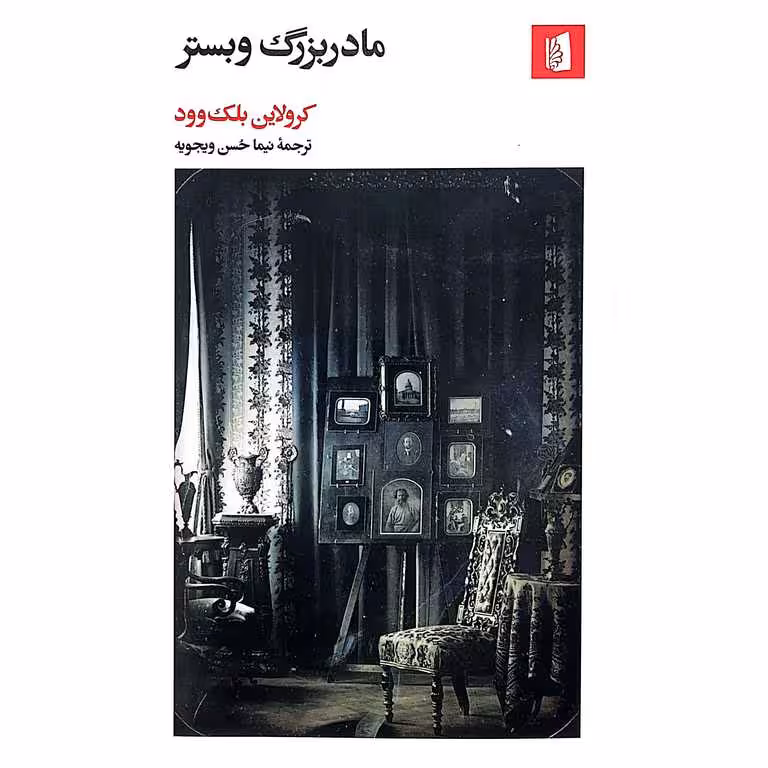 مادر بزرگ وبستر