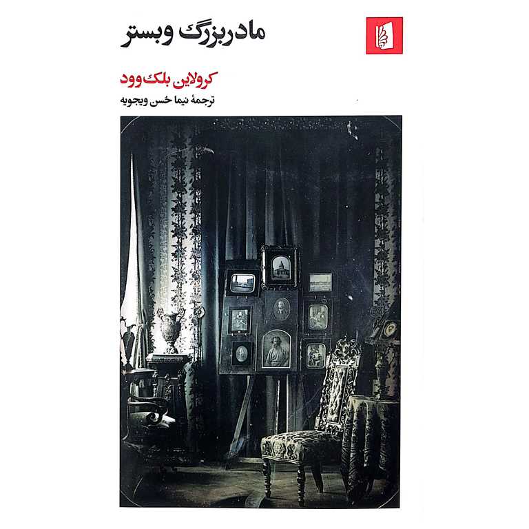 مادر بزرگ وبستر