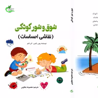کتاب شوق و شور کودکی ترجمه معصومه یعقوبی نشر برگ و باد 