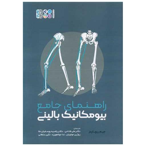 کتاب راهنمای جامع بیومکانیک بالینی اثر جیم ریچاردز