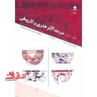 حفاظت، نگاهداری و مرمت آثار هنری و تاریخی: درمان، مرمت و بازسازی - فروشگاه کتاب اشراق