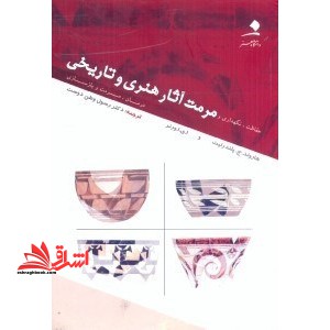 حفاظت، نگاهداری و مرمت آثار هنری و تاریخی: درمان، مرمت و بازسازی - فروشگاه کتاب اشراق