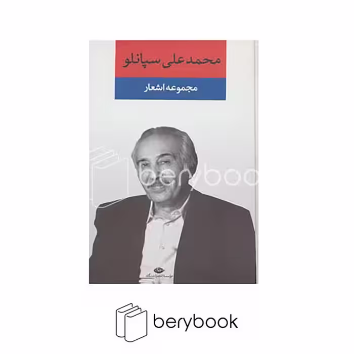 کتاب مجموعه اشعار محمدعلی سپانلو / گالینگور / رقعی / نگاه