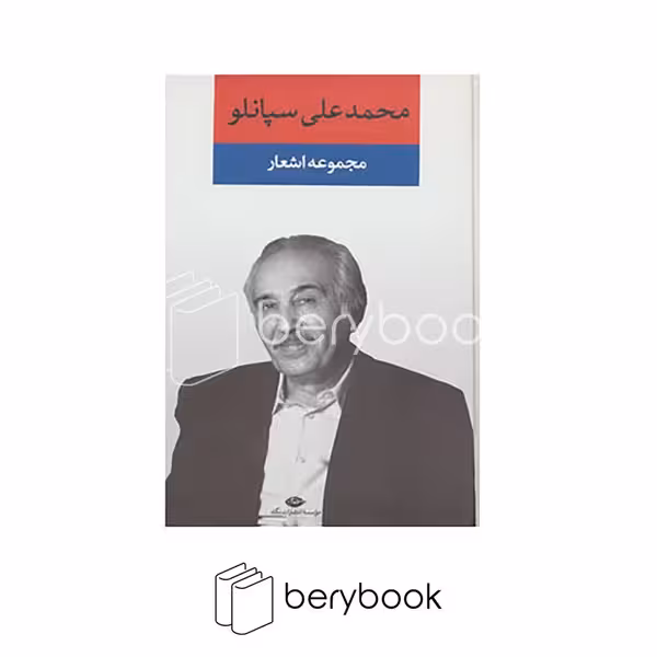 کتاب مجموعه اشعار محمدعلی سپانلو / گالینگور / رقعی / نگاه