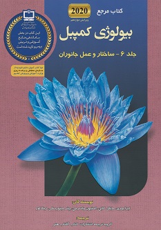 کتاب مرجع بیولوژی کمپبل 2020 جلد 6 (ساختار و عمل جانوران)