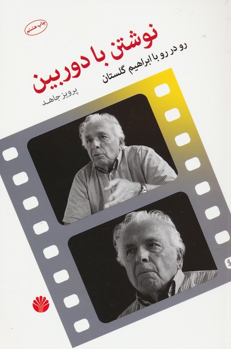نوشتن با دوربین (رو در رو با ابراهیم گلستان) - ناشربوک | خرید آنلاین کتاب