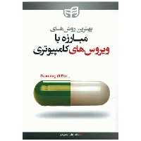 کتاب بهترین روش های مبارزه با ویروس های کامپیوتری اثر علی محمودی