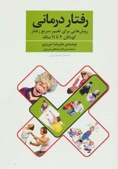 رفتار درمانی (روش هایی برای تغییر سریع رفتار کودکان 4تا11 ساله)