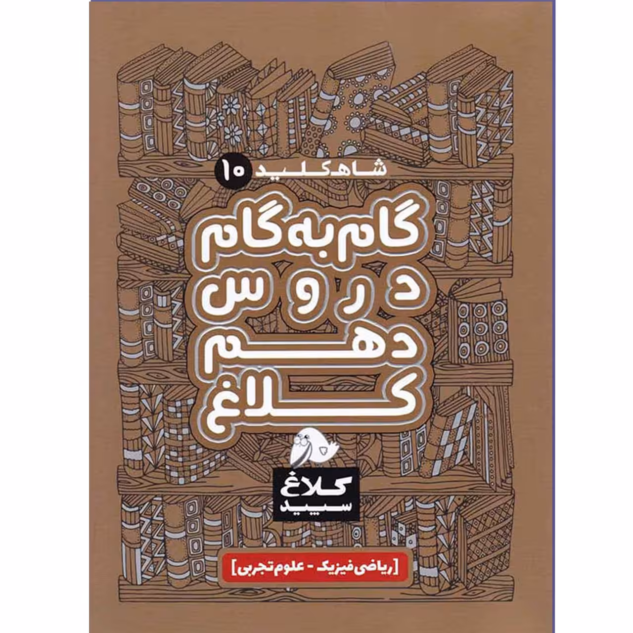 کتاب شاه کلید گام به گام دروس دهم ریاضی و تجربی اثر جمعی از نویسندگان انتشارات کلاغ سپید
