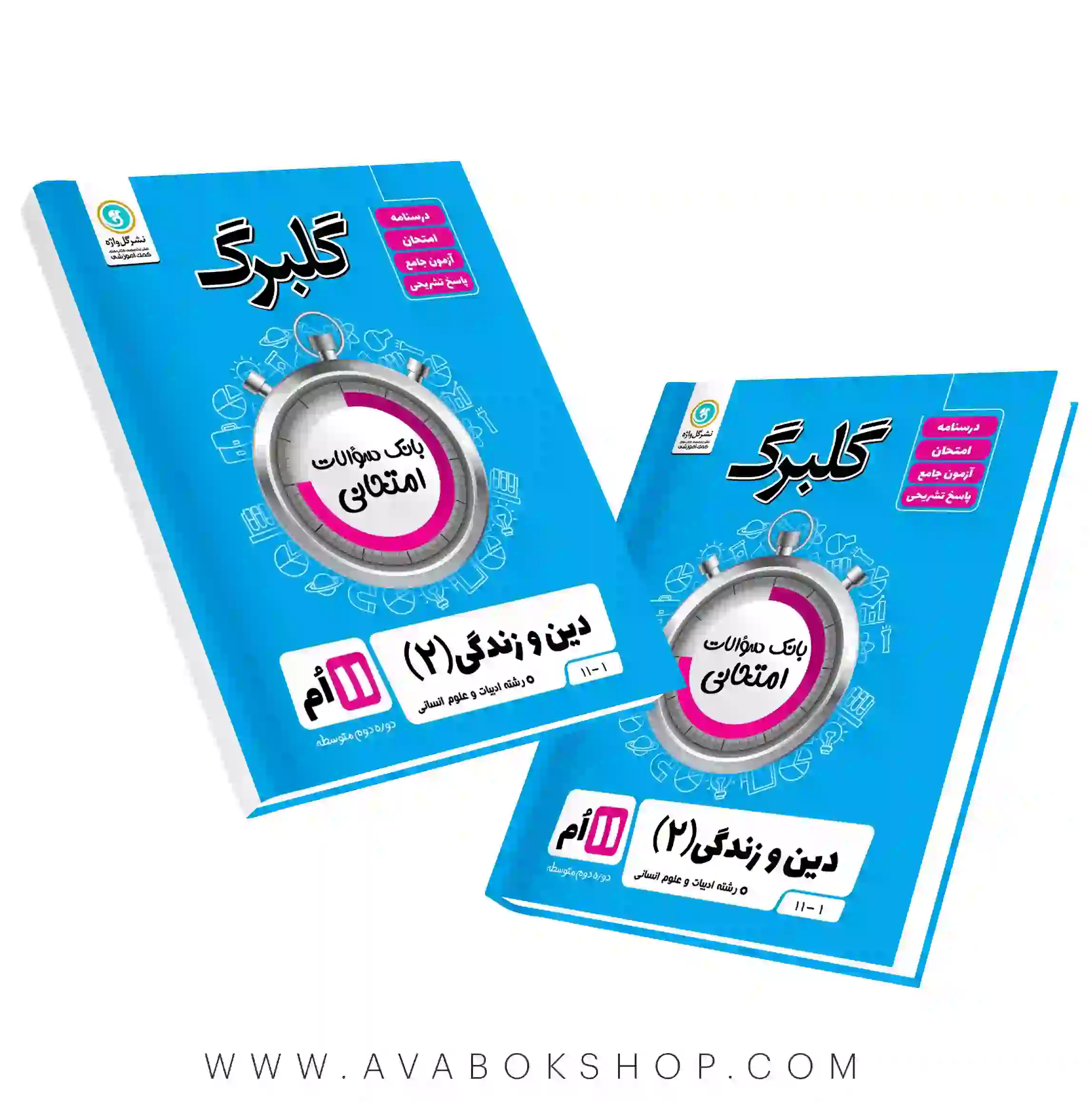 کتاب دین و زندگی یازدهم انسانی گلبرگ گل واژه