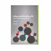 کتاب طراحی،وقتی همه طراحی می کنند اثر اتزیو مانزینی انتشارات وارش