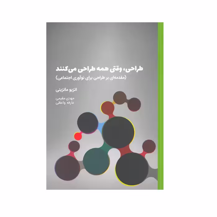 کتاب طراحی،وقتی همه طراحی می کنند اثر اتزیو مانزینی انتشارات وارش