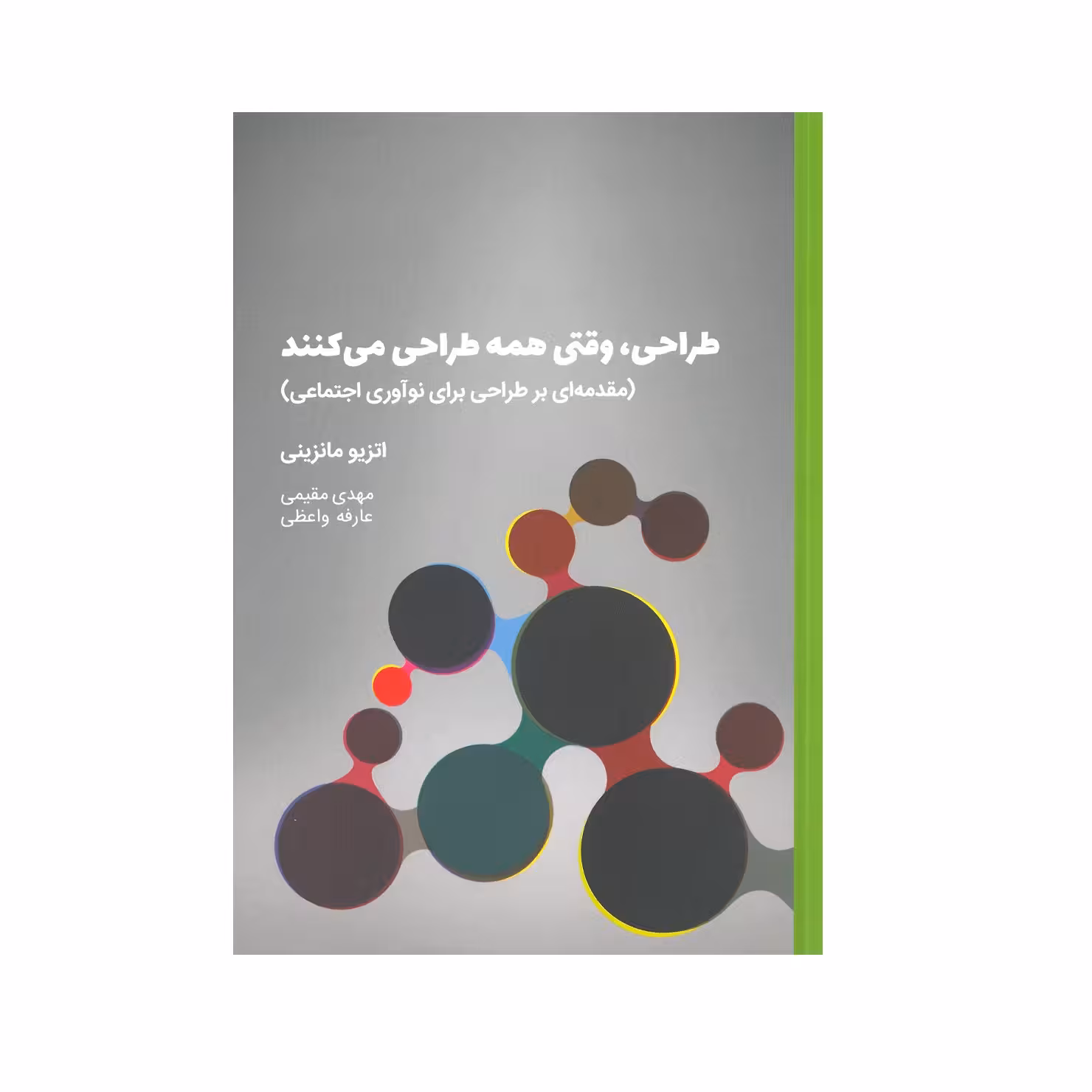 کتاب طراحی،وقتی همه طراحی می کنند اثر اتزیو مانزینی انتشارات وارش