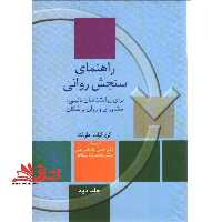 جلد دوم راهنمای سنجش روانی برای روانشناسان بالینی،مشاوران و روان پزشکان جلد دوم 2 ویرایش ششم - فروشگاه کتاب اشراق
