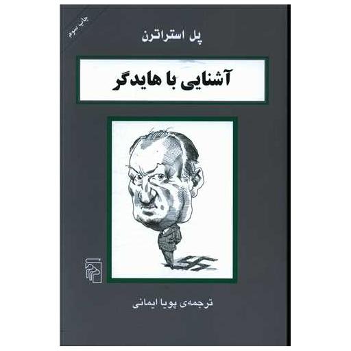 کتاب آشنایی با هایدگر اثر پل استراترن