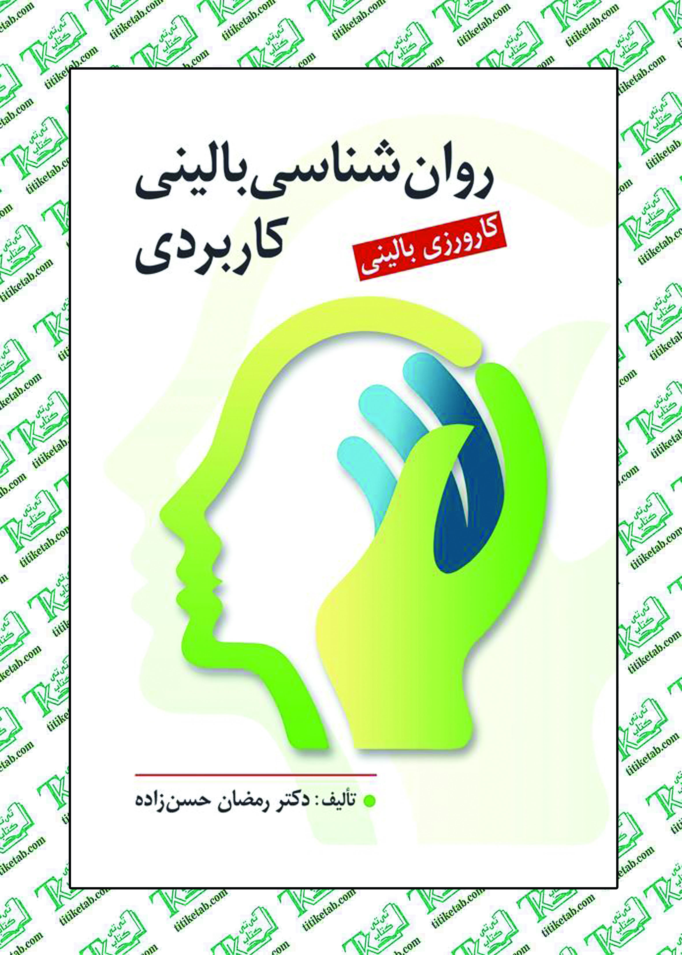 روان شناسی بالینی کاربردی نوشته دکتر رمضان حسن زاده نشر روان