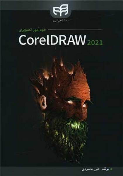 خودآموز تصویری CorelDRAW 2021 کارل دراو2021 - کتاب‌فروشی کوچه کتاب