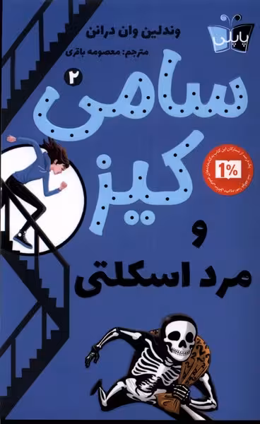 کتاب سامی کیز 2 مرد اسکلتی پاپلی اثر وندلین وان درانن