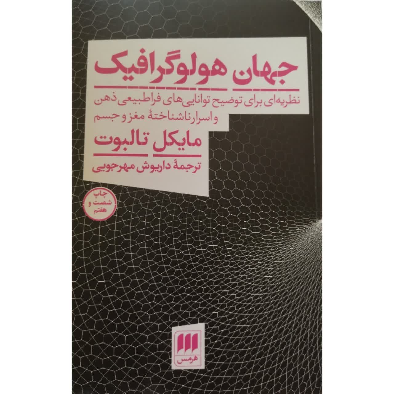 جهان هولوگرافیک نظریه ای برای توضیح توانایی های فراطبیعی ذهن و اسرار ناشناخته