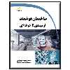 کتاب ساختمان هوشمند از مبتدی تا حرفه ای اثر مهرداد بیناباجی انتشارات دیباگران تهران
