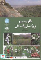 قیمت و خرید کتاب فلور مصور پارک ملی گلستان جلد2 | ایده بوک