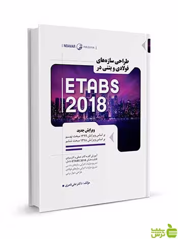 طراحی سازه‌های فولادی و بتنی در ETABS 2018 نوآور - سیب ترش - SibTorsh