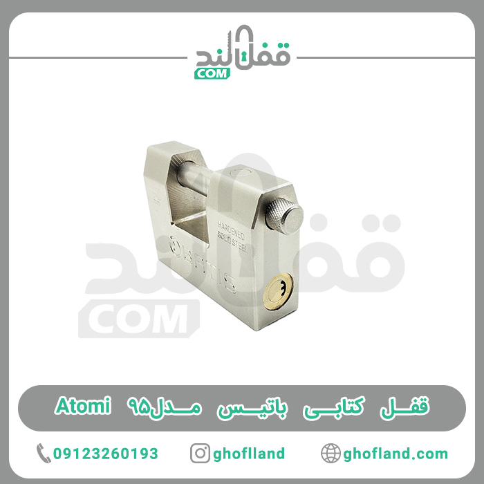 قفل کتابی باتیس مدل Atomi 95 - فروشگاه اینترنتی قفل لند