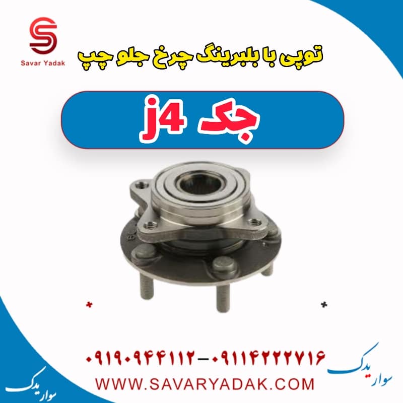 توپی با بلبرینگ چرخ جلو چپ جک j4