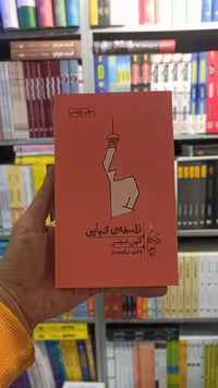 فلسفه تنهایی گمان - بانک کتاب ماندگار-قیمت-خرید-کتاب-کمک-درسی-کنکور-دانشگاهی