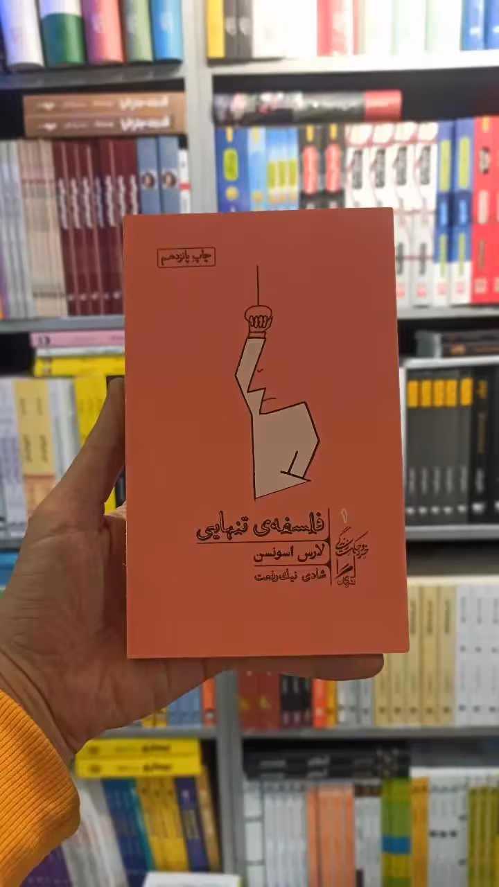 فلسفه تنهایی گمان - بانک کتاب ماندگار-قیمت-خرید-کتاب-کمک-درسی-کنکور-دانشگاهی