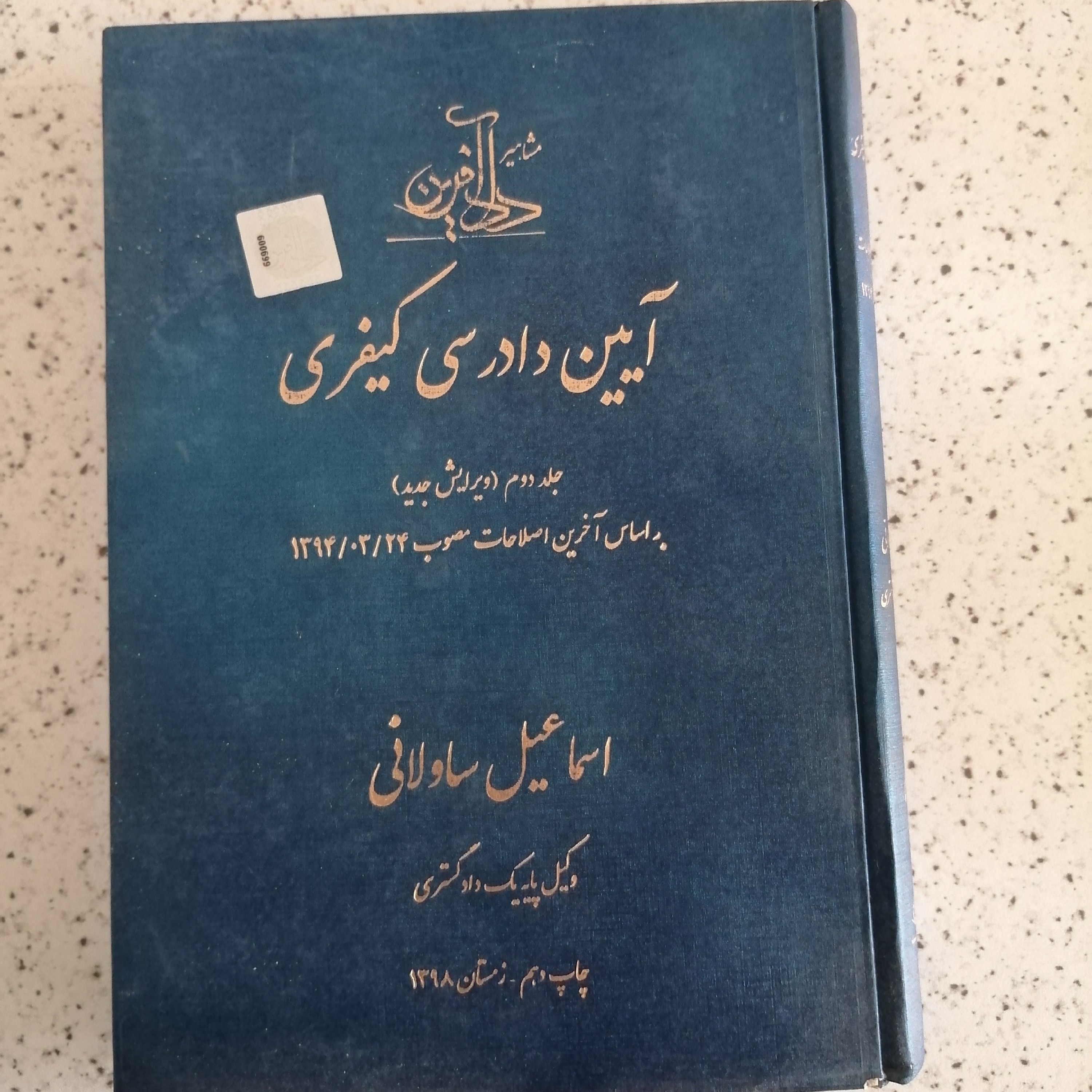 کتاب دوجلد آیین دادرسی کیفری ساولانی