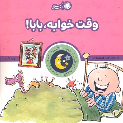 قصه های قبل از خواب 5 (وقت خوابه،بابا!)