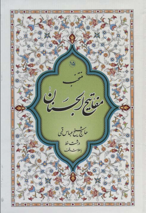 منتخب مفاتیح الجنان15 - ناشربوک | خرید آنلاین کتاب