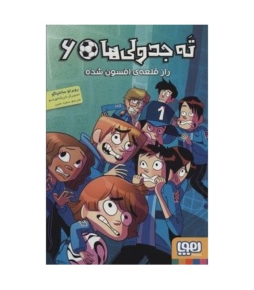 کتاب ته جدولی ها 6 اثر روبرتو سانتیاگو ترجمه سعید متین