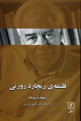 فلسفه ی ریچارد رورتی