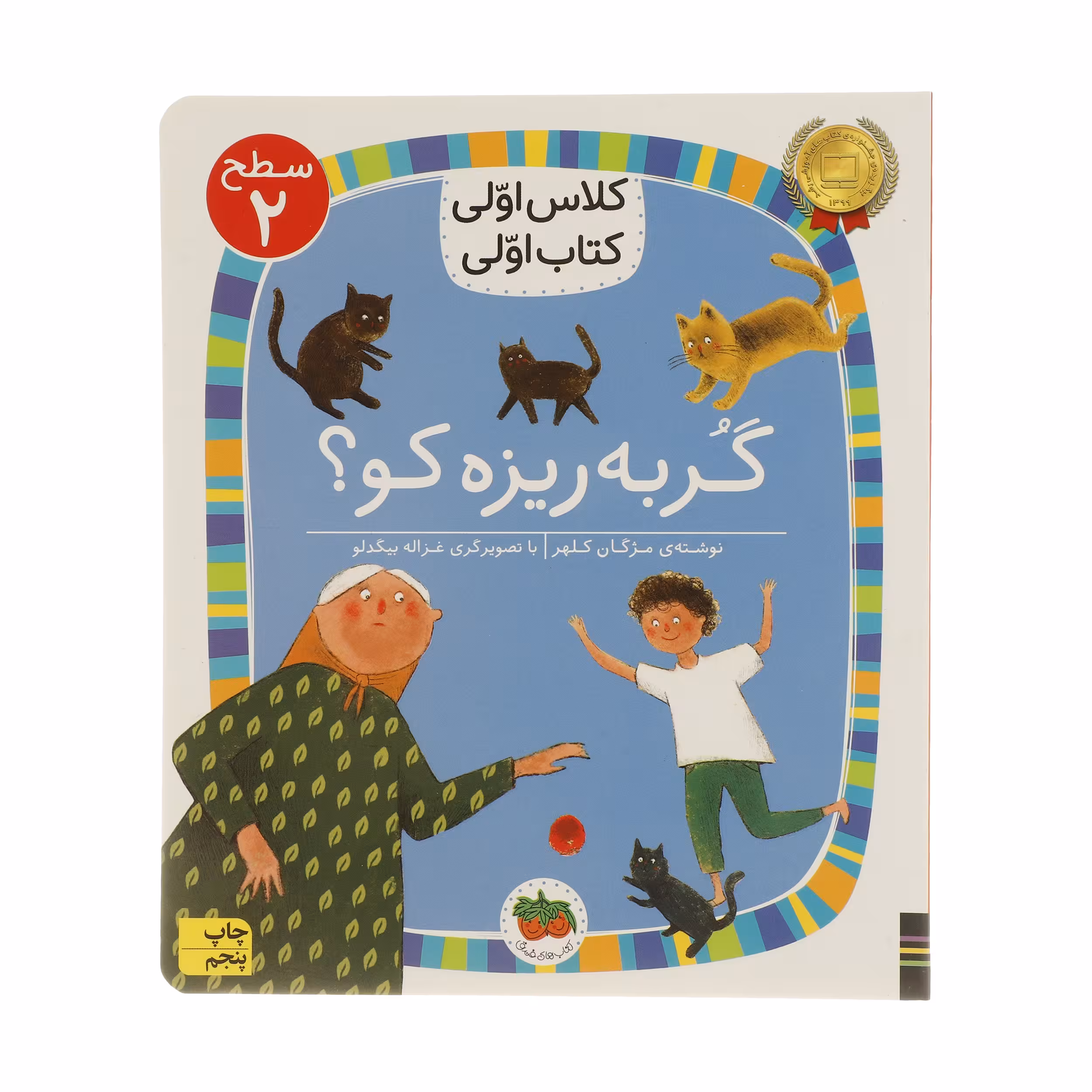 کتاب کلاس اولی کتاب اولی گربه ریزه کو اثر مژگان کلهر نشر افق