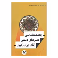 کتاب جامعه شناسي هنرهاي دستي زنان ايران زمين اثر معصومه محمدي سيف نشر انديشه احسان