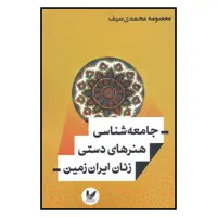 کتاب جامعه شناسي هنرهاي دستي زنان ايران زمين اثر معصومه محمدي سيف نشر انديشه احسان