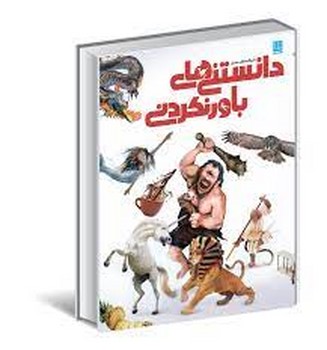 دایره المعارف مصور دانستنی های باورنکردنی | مرکز فرهنگی آبی