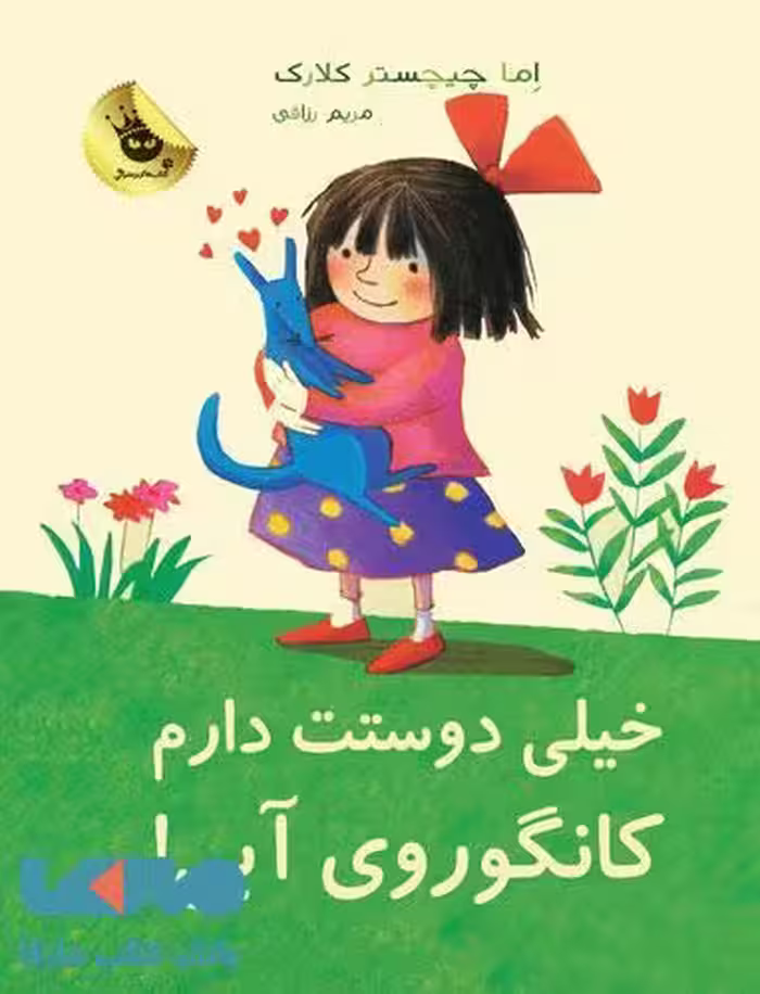 خیلی دوستت دارم کانگوروی آبی!نشر زعفران