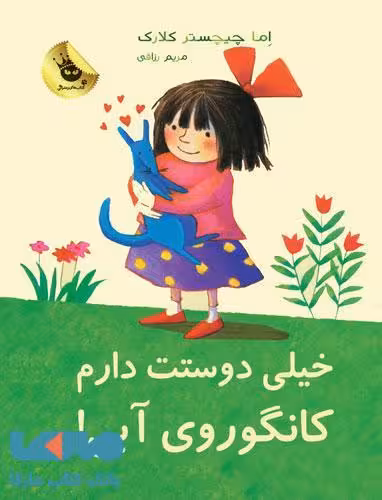 خیلی دوستت دارم کانگوروی آبی!نشر زعفران