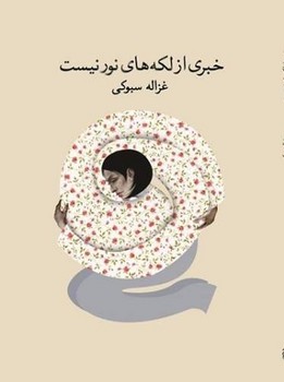 خبری از لکههای نور نیست | مرکز فرهنگی آبی