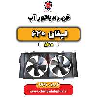 فن رادیاتور آب لیفان 620 موتور 1600