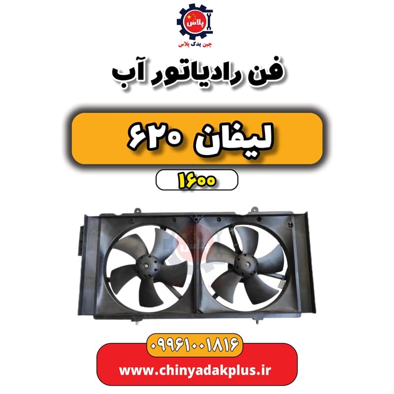 فن رادیاتور آب لیفان 620 موتور 1600