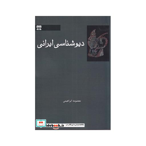 کتاب دیو شناسی ایرانی